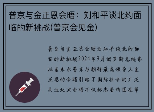 普京与金正恩会晤：刘和平谈北约面临的新挑战(普京会见金)