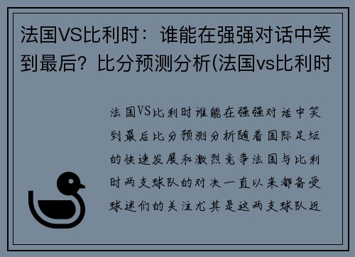 法国VS比利时：谁能在强强对话中笑到最后？比分预测分析(法国vs比利时比赛结果)