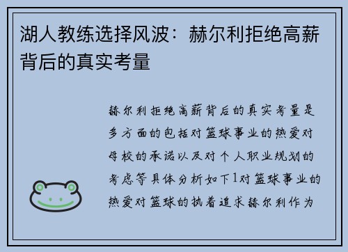 湖人教练选择风波：赫尔利拒绝高薪背后的真实考量