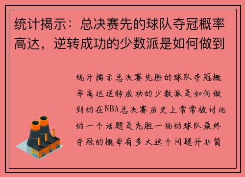 统计揭示：总决赛先的球队夺冠概率高达，逆转成功的少数派是如何做到的？