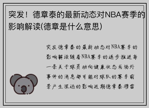 突发！德章泰的最新动态对NBA赛季的影响解读(德章是什么意思)