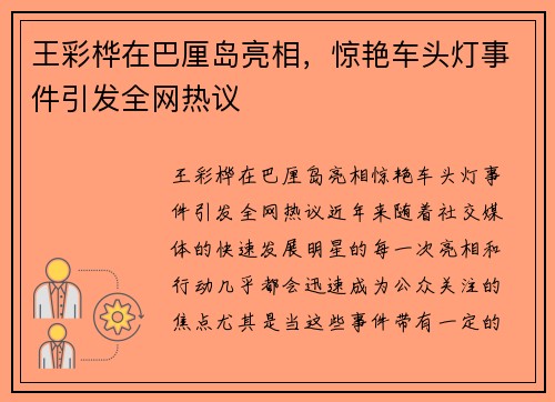 王彩桦在巴厘岛亮相，惊艳车头灯事件引发全网热议