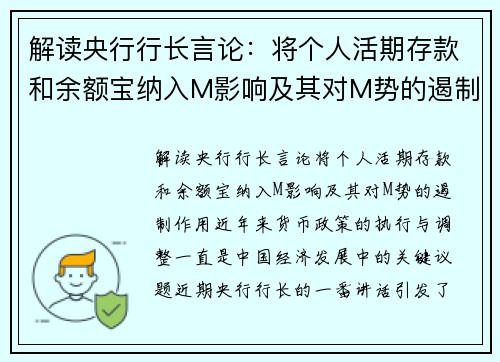 解读央行行长言论：将个人活期存款和余额宝纳入M影响及其对M势的遏制作用