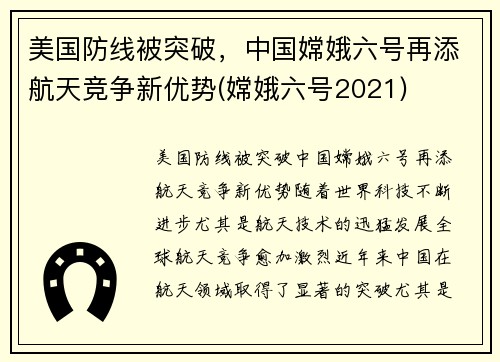 美国防线被突破，中国嫦娥六号再添航天竞争新优势(嫦娥六号2021)