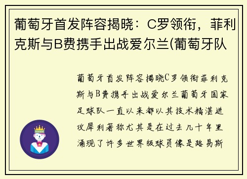 葡萄牙首发阵容揭晓：C罗领衔，菲利克斯与B费携手出战爱尔兰(葡萄牙队首发阵容2021)