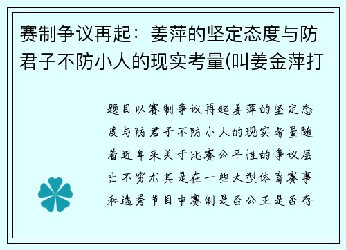 赛制争议再起：姜萍的坚定态度与防君子不防小人的现实考量(叫姜金萍打多少分)