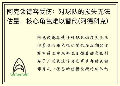 阿克谈德容受伤：对球队的损失无法估量，核心角色难以替代(阿德科克)