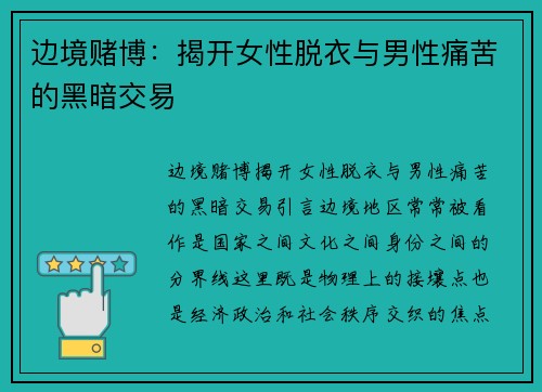 边境赌博：揭开女性脱衣与男性痛苦的黑暗交易