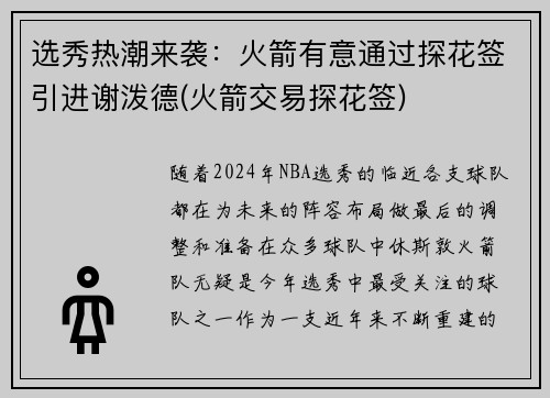 选秀热潮来袭：火箭有意通过探花签引进谢泼德(火箭交易探花签)