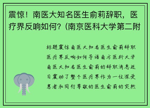 震惊！南医大知名医生俞莉辞职，医疗界反响如何？(南京医科大学第二附属医院俞祖华)