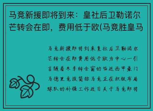 马竞新援即将到来：皇社后卫勒诺尔芒转会在即，费用低于欧(马竞胜皇马)