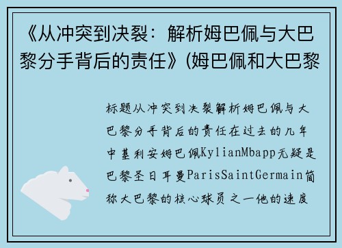 《从冲突到决裂：解析姆巴佩与大巴黎分手背后的责任》(姆巴佩和大巴黎的合同)