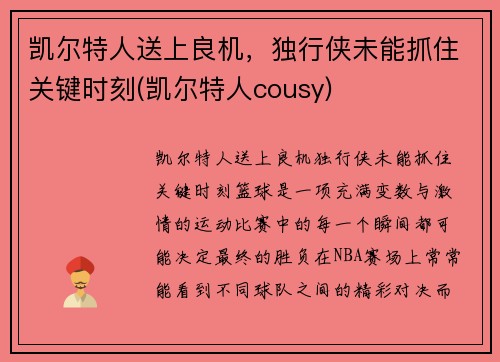 凯尔特人送上良机，独行侠未能抓住关键时刻(凯尔特人cousy)