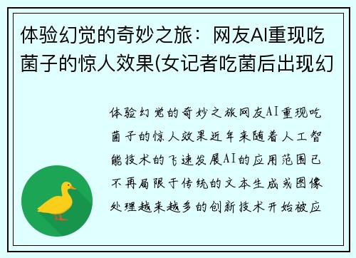 体验幻觉的奇妙之旅：网友AI重现吃菌子的惊人效果(女记者吃菌后出现幻觉)