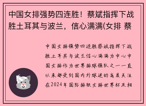 中国女排强势四连胜！蔡斌指挥下战胜土耳其与波兰，信心满满(女排 蔡斌)