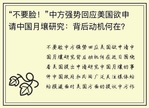 “不要脸！”中方强势回应美国欲申请中国月壤研究：背后动机何在？