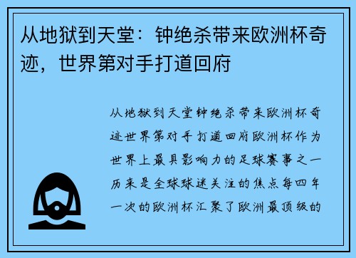 从地狱到天堂：钟绝杀带来欧洲杯奇迹，世界第对手打道回府