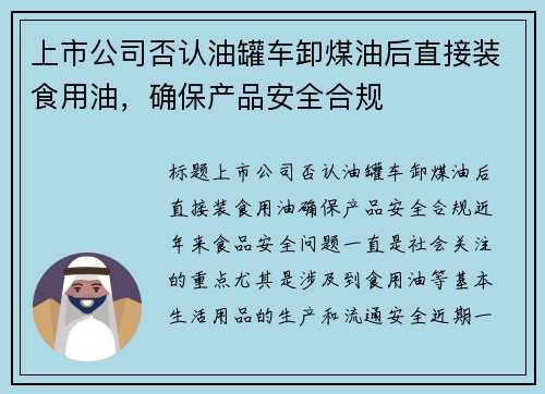 上市公司否认油罐车卸煤油后直接装食用油，确保产品安全合规