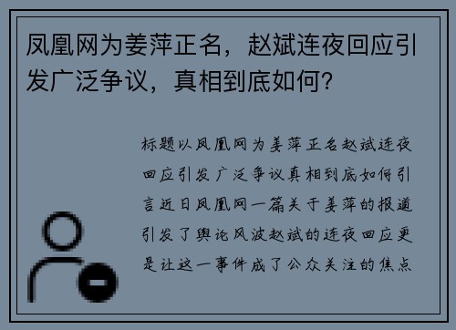 凤凰网为姜萍正名，赵斌连夜回应引发广泛争议，真相到底如何？