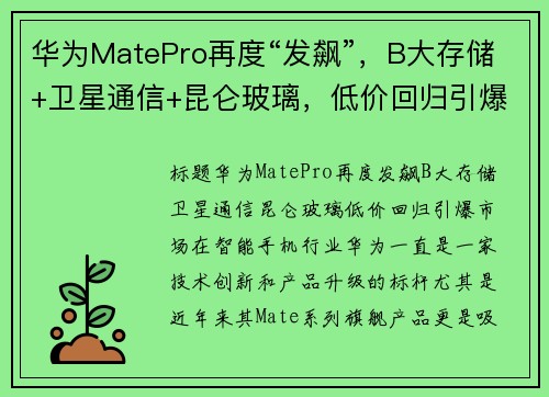 华为MatePro再度“发飙”，B大存储+卫星通信+昆仑玻璃，低价回归引爆市场