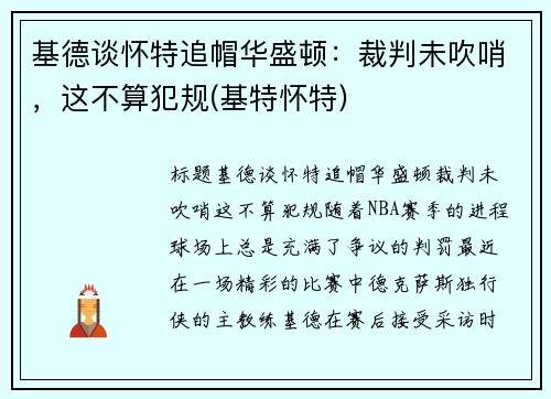 基德谈怀特追帽华盛顿：裁判未吹哨，这不算犯规(基特怀特)