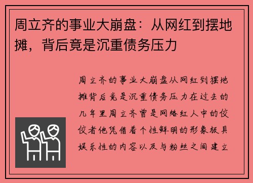 周立齐的事业大崩盘：从网红到摆地摊，背后竟是沉重债务压力