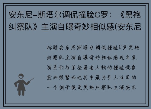 安东尼-斯塔尔调侃撞脸C罗：《黑袍纠察队》主演自曝奇妙相似感(安东尼·斯塔尔演过的电影)