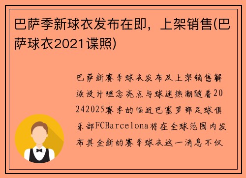 巴萨季新球衣发布在即，上架销售(巴萨球衣2021谍照)