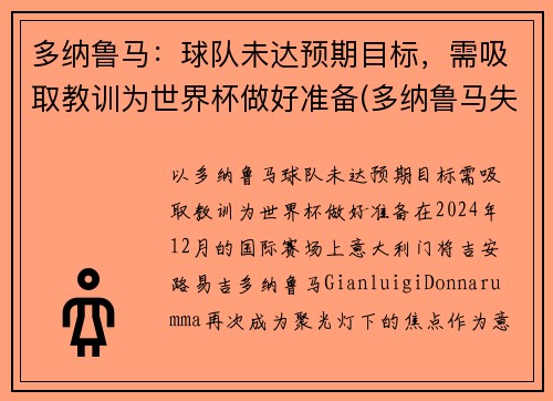 多纳鲁马：球队未达预期目标，需吸取教训为世界杯做好准备(多纳鲁马失误集锦)