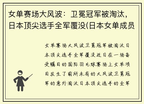 女单赛场大风波：卫冕冠军被淘汰，日本顶尖选手全军覆没(日本女单成员)