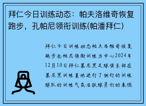 拜仁今日训练动态：帕夫洛维奇恢复跑步，孔帕尼领衔训练(帕潘拜仁)