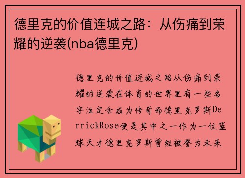 德里克的价值连城之路：从伤痛到荣耀的逆袭(nba德里克)