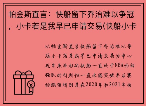 帕金斯直言：快船留下乔治难以争冠，小卡若是我早已申请交易(快船小卡和乔治打的什么位置)