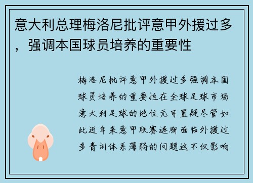 意大利总理梅洛尼批评意甲外援过多，强调本国球员培养的重要性