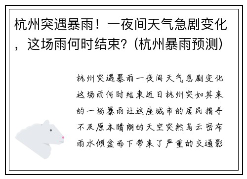 杭州突遇暴雨！一夜间天气急剧变化，这场雨何时结束？(杭州暴雨预测)