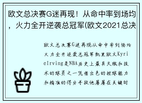 欧文总决赛G迷再现！从命中率到场均，火力全开逆袭总冠军(欧文2021总决赛)