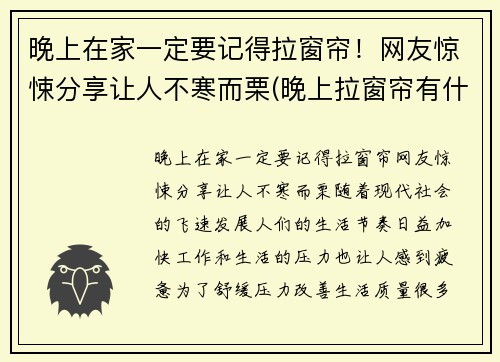 晚上在家一定要记得拉窗帘！网友惊悚分享让人不寒而栗(晚上拉窗帘有什么好处)