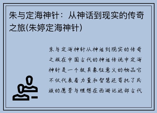 朱与定海神针：从神话到现实的传奇之旅(朱婷定海神针)