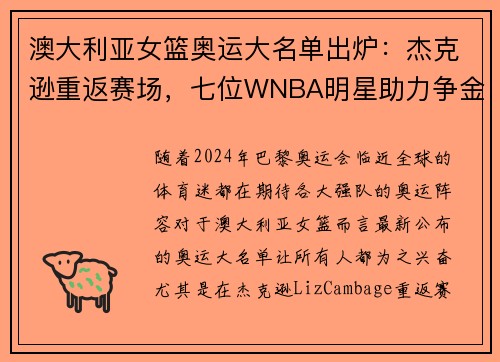 澳大利亚女篮奥运大名单出炉：杰克逊重返赛场，七位WNBA明星助力争金