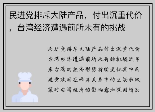 民进党排斥大陆产品，付出沉重代价，台湾经济遭遇前所未有的挑战