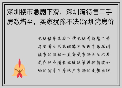 深圳楼市急剧下滑，深圳湾待售二手房激增至，买家犹豫不决(深圳湾房价2021最新价格)