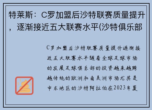 特莱斯：C罗加盟后沙特联赛质量提升，逐渐接近五大联赛水平(沙特俱乐部球队)