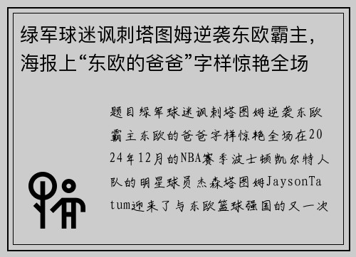 绿军球迷讽刺塔图姆逆袭东欧霸主，海报上“东欧的爸爸”字样惊艳全场