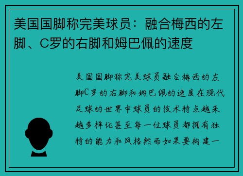 美国国脚称完美球员：融合梅西的左脚、C罗的右脚和姆巴佩的速度