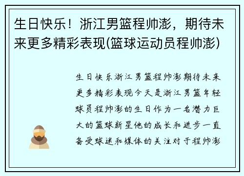 生日快乐！浙江男篮程帅澎，期待未来更多精彩表现(篮球运动员程帅澎)