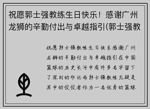 祝愿郭士强教练生日快乐！感谢广州龙狮的辛勤付出与卓越指引(郭士强教练多大年龄)