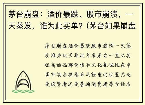 茅台崩盘：酒价暴跌、股市崩溃，一天蒸发，谁为此买单？(茅台如果崩盘了哪个股票会成为领头羊)