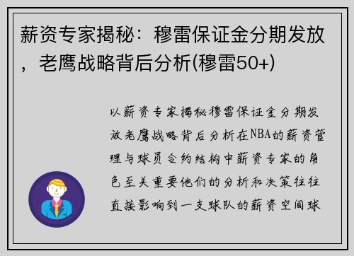 薪资专家揭秘：穆雷保证金分期发放，老鹰战略背后分析(穆雷50+)