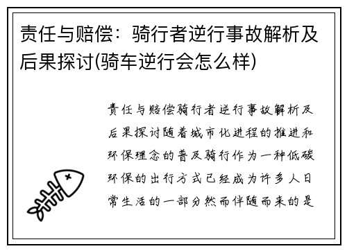 责任与赔偿：骑行者逆行事故解析及后果探讨(骑车逆行会怎么样)