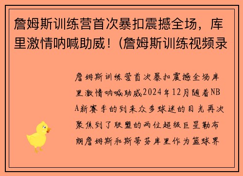 詹姆斯训练营首次暴扣震撼全场，库里激情呐喊助威！(詹姆斯训练视频录像)